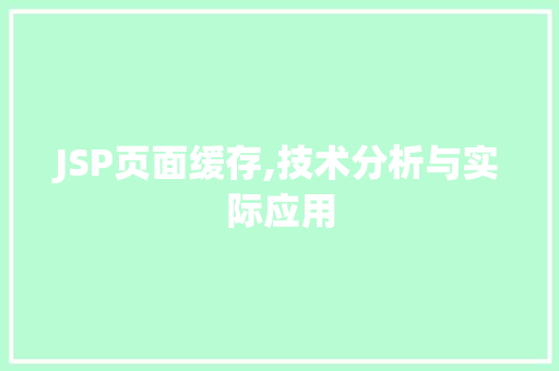 JSP页面缓存,技术分析与实际应用 JSP页面缓存,技术分析与实际应用 网站建设公司