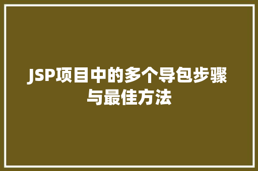 JSP项目中的多个导包步骤与最佳方法 JSP项目中的多个导包步骤与最佳方法 网站建设公司