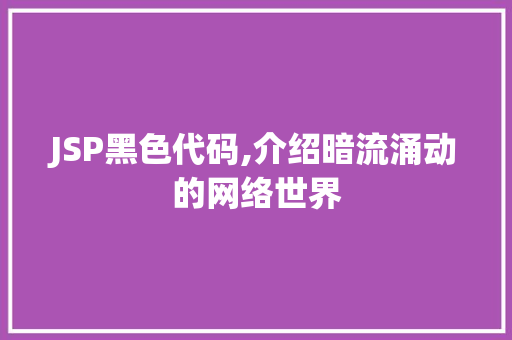 JSP黑色代码,介绍暗流涌动的网络世界 JSP黑色代码,介绍暗流涌动的网络世界 神马SEO