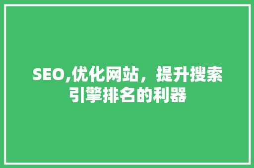 SEO,优化网站，提升搜索引擎排名的利器 SEO,优化网站，提升搜索引擎排名的利器 SEO关键词