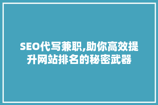 SEO代写兼职,助你高效提升网站排名的秘密武器 SEO代写兼职,助你高效提升网站排名的秘密武器 神马SEO