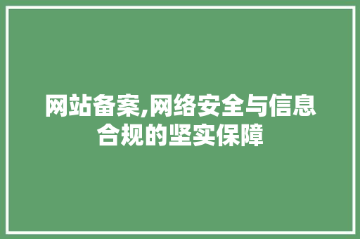 网站备案,网络安全与信息合规的坚实保障 网站备案,网络安全与信息合规的坚实保障 SEO关键词