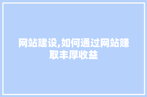 网站建设,如何通过网站赚取丰厚收益 网站建设,如何通过网站赚取丰厚收益 必应SEO