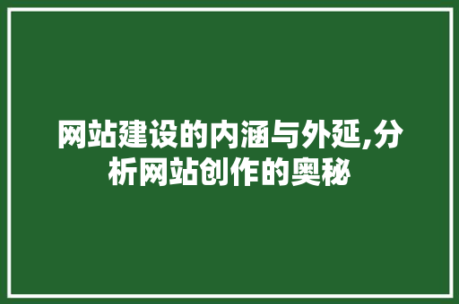 网站建设的内涵与外延,分析网站创作的奥秘 网站建设的内涵与外延,分析网站创作的奥秘 百度SEO