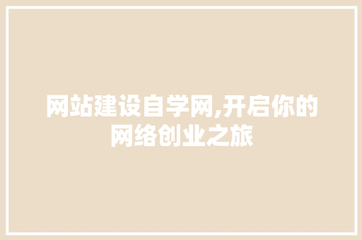 网站建设自学网,开启你的网络创业之旅 网站建设自学网,开启你的网络创业之旅 搜狗SEO
