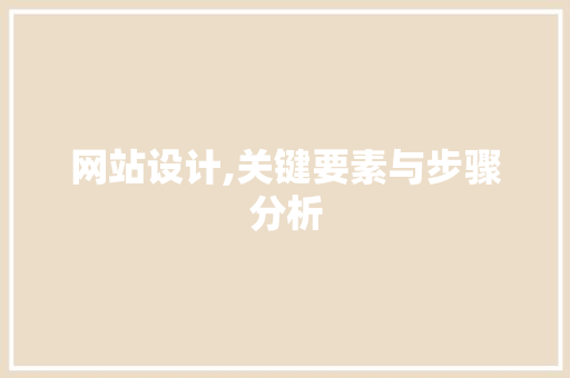 网站设计,关键要素与步骤分析 网站设计,关键要素与步骤分析 神马SEO