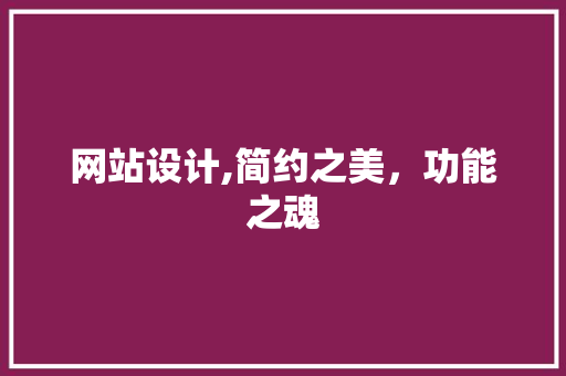 网站设计,简约之美，功能之魂 网站设计,简约之美，功能之魂 必应SEO