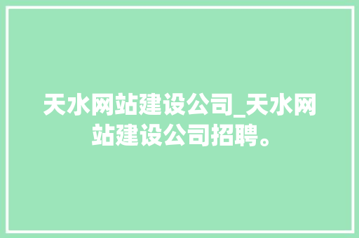 天水网站建设公司_天水网站建设公司招聘。 天水网站建设公司_天水网站建设公司招聘。 网站建设公司