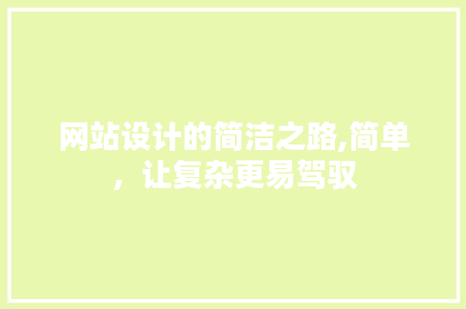 网站设计的简洁之路,简单，让复杂更易驾驭 网站设计的简洁之路,简单，让复杂更易驾驭 必应SEO