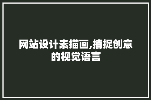 网站设计素描画,捕捉创意的视觉语言 网站设计素描画,捕捉创意的视觉语言 SEO关键词