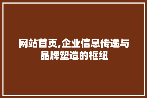 网站首页,企业信息传递与品牌塑造的枢纽 网站首页,企业信息传递与品牌塑造的枢纽 必应SEO