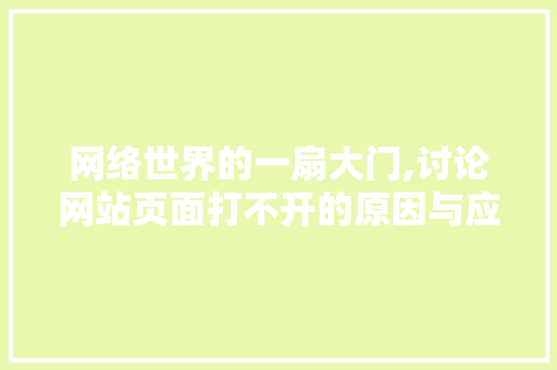 网络世界的一扇大门,讨论网站页面打不开的原因与应对步骤 网络世界的一扇大门,讨论网站页面打不开的原因与应对步骤 搜狗SEO