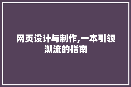 网页设计与制作,一本引领潮流的指南 网页设计与制作,一本引领潮流的指南 百度SEO