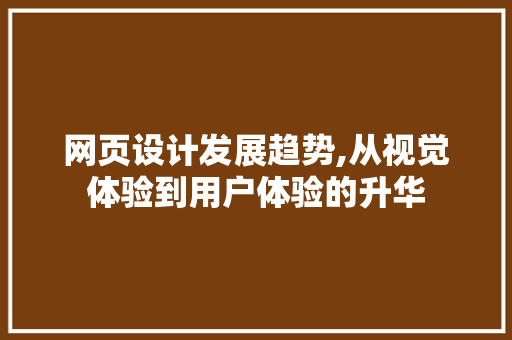 网页设计发展趋势,从视觉体验到用户体验的升华 网页设计发展趋势,从视觉体验到用户体验的升华 必应SEO