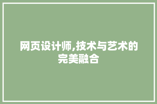 网页设计师,技术与艺术的完美融合 网页设计师,技术与艺术的完美融合 百度SEO