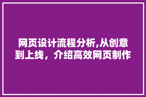 网页设计流程分析,从创意到上线，介绍高效网页制作的奥秘 网页设计流程分析,从创意到上线，介绍高效网页制作的奥秘 SEO关键词