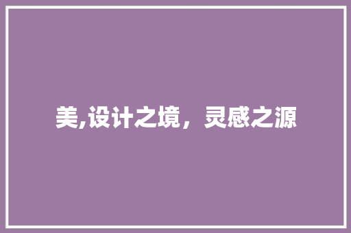 美,设计之境，灵感之源 美,设计之境，灵感之源 搜狗SEO