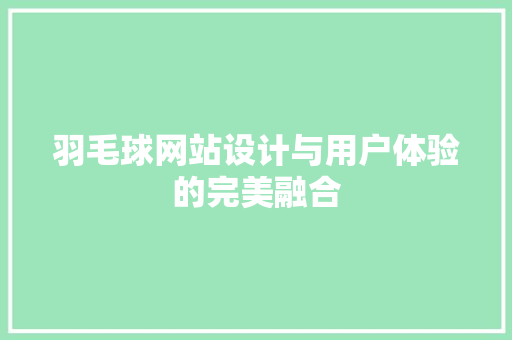 羽毛球网站设计与用户体验的完美融合 羽毛球网站设计与用户体验的完美融合 百度SEO