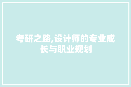 考研之路,设计师的专业成长与职业规划 考研之路,设计师的专业成长与职业规划 神马SEO