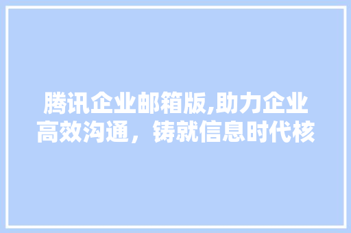 腾讯企业邮箱版,助力企业高效沟通，铸就信息时代核心竞争力 腾讯企业邮箱版,助力企业高效沟通，铸就信息时代核心竞争力 搜狗SEO