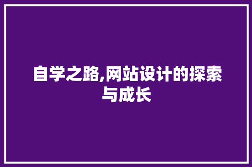 自学之路,网站设计的探索与成长 自学之路,网站设计的探索与成长 百度SEO