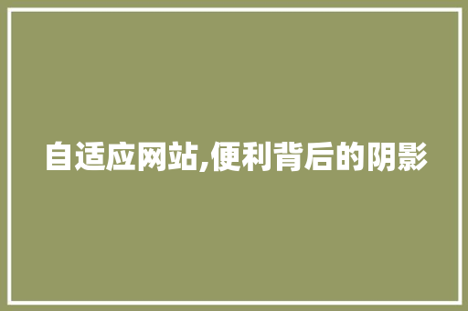 自适应网站,便利背后的阴影 自适应网站,便利背后的阴影 搜狗SEO
