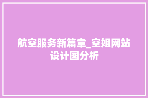 航空服务新篇章_空姐网站设计图分析 航空服务新篇章_空姐网站设计图分析 神马SEO