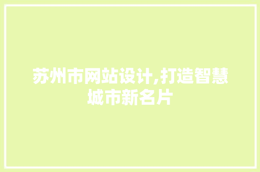 苏州市网站设计,打造智慧城市新名片 苏州市网站设计,打造智慧城市新名片 必应SEO