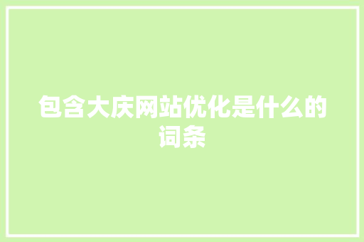 包含大庆网站优化是什么的词条 包含大庆网站优化是什么的词条 必应SEO