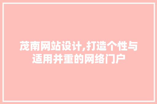 茂南网站设计,打造个性与适用并重的网络门户 茂南网站设计,打造个性与适用并重的网络门户 搜狗SEO