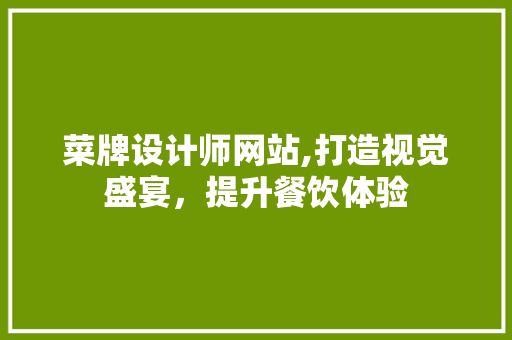 菜牌设计师网站,打造视觉盛宴，提升餐饮体验 菜牌设计师网站,打造视觉盛宴，提升餐饮体验 神马SEO