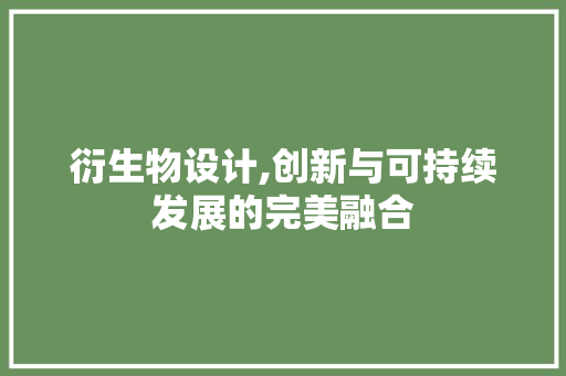 衍生物设计,创新与可持续发展的完美融合 衍生物设计,创新与可持续发展的完美融合 网站建设公司