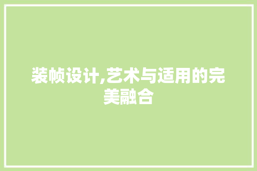 装帧设计,艺术与适用的完美融合 装帧设计,艺术与适用的完美融合 神马SEO