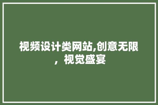 视频设计类网站,创意无限，视觉盛宴 视频设计类网站,创意无限，视觉盛宴 网站建设公司