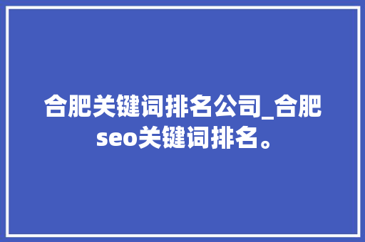 合肥关键词排名公司_合肥seo关键词排名。 合肥关键词排名公司_合肥seo关键词排名。 SEO关键词