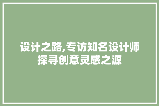 设计之路,专访知名设计师探寻创意灵感之源 设计之路,专访知名设计师探寻创意灵感之源 神马SEO
