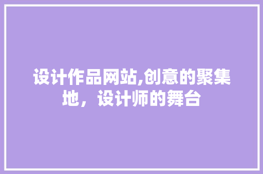设计作品网站,创意的聚集地，设计师的舞台 设计作品网站,创意的聚集地，设计师的舞台 百度SEO