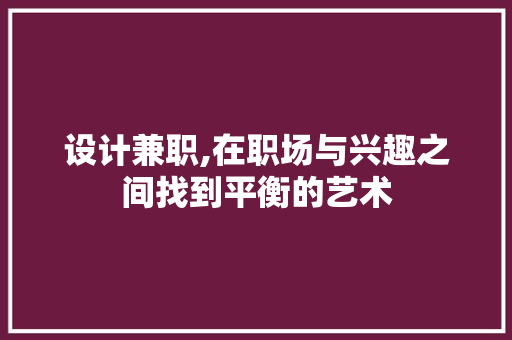 设计兼职,在职场与兴趣之间找到平衡的艺术 设计兼职,在职场与兴趣之间找到平衡的艺术 SEO关键词