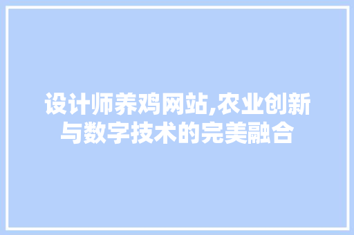 设计师养鸡网站,农业创新与数字技术的完美融合 设计师养鸡网站,农业创新与数字技术的完美融合 百度SEO