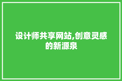 设计师共享网站,创意灵感的新源泉 设计师共享网站,创意灵感的新源泉 百度SEO