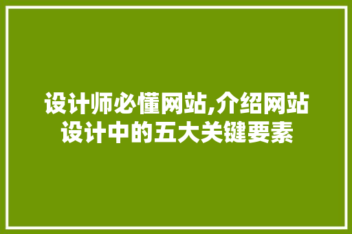 设计师必懂网站,介绍网站设计中的五大关键要素 设计师必懂网站,介绍网站设计中的五大关键要素 必应SEO