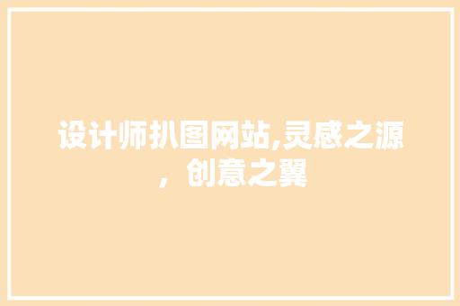 设计师扒图网站,灵感之源，创意之翼 设计师扒图网站,灵感之源，创意之翼 搜狗SEO