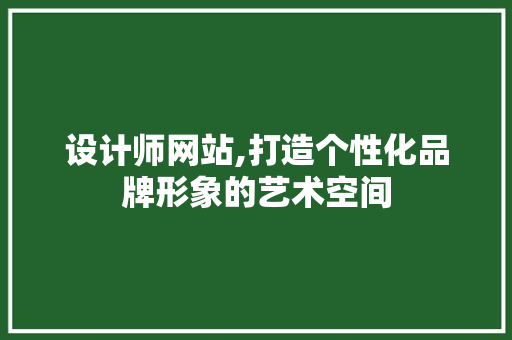 设计师网站,打造个性化品牌形象的艺术空间 设计师网站,打造个性化品牌形象的艺术空间 SEO关键词
