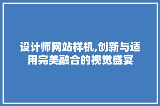 设计师网站样机,创新与适用完美融合的视觉盛宴 设计师网站样机,创新与适用完美融合的视觉盛宴 搜狗SEO