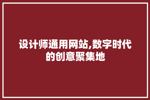 设计师通用网站,数字时代的创意聚集地 设计师通用网站,数字时代的创意聚集地 搜狗SEO