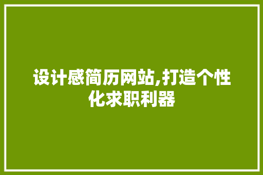 设计感简历网站,打造个性化求职利器 设计感简历网站,打造个性化求职利器 百度SEO