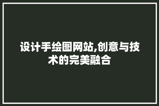 设计手绘图网站,创意与技术的完美融合 设计手绘图网站,创意与技术的完美融合 网站建设公司