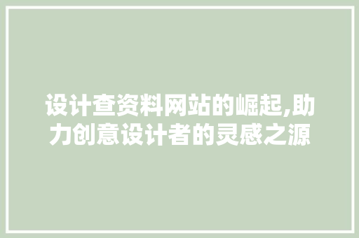 设计查资料网站的崛起,助力创意设计者的灵感之源 设计查资料网站的崛起,助力创意设计者的灵感之源 必应SEO