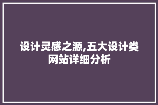 设计灵感之源,五大设计类网站详细分析 设计灵感之源,五大设计类网站详细分析 网站建设公司
