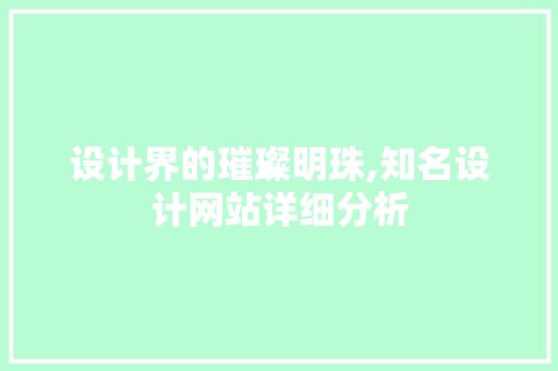 设计界的璀璨明珠,知名设计网站详细分析 设计界的璀璨明珠,知名设计网站详细分析 百度SEO